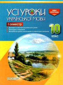 голобородько українська мова 10 клас 1 семестр усі уроки голобородько українська мова 10 клас 1 семестр усі уроки