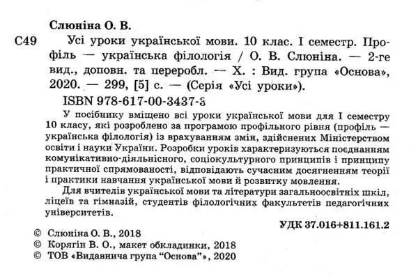 слюніна українська мова 10 клас 1 семестр профіль усі уроки Ціна (цена) 82.28грн. | придбати  купити (купить) слюніна українська мова 10 клас 1 семестр профіль усі уроки доставка по Украине, купить книгу, детские игрушки, компакт диски 2