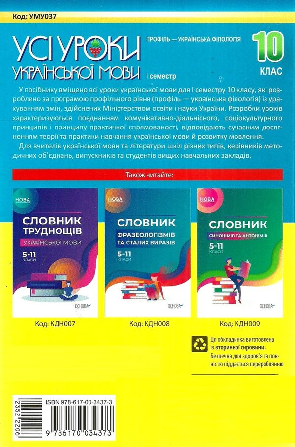 слюніна українська мова 10 клас 1 семестр профіль усі уроки Ціна (цена) 82.28грн. | придбати  купити (купить) слюніна українська мова 10 клас 1 семестр профіль усі уроки доставка по Украине, купить книгу, детские игрушки, компакт диски 11