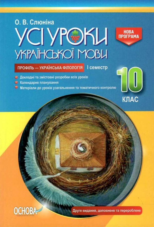 слюніна українська мова 10 клас 1 семестр профіль усі уроки Ціна (цена) 82.28грн. | придбати  купити (купить) слюніна українська мова 10 клас 1 семестр профіль усі уроки доставка по Украине, купить книгу, детские игрушки, компакт диски 0