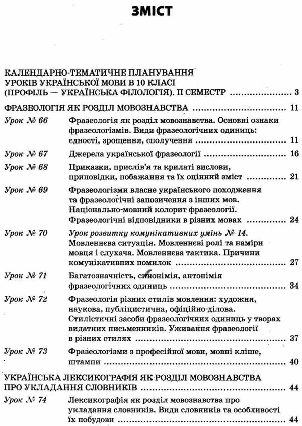 слюніна українська мова 10 клас 2 семестр профіль усі уроки Ціна (цена) 81.84грн. | придбати  купити (купить) слюніна українська мова 10 клас 2 семестр профіль усі уроки доставка по Украине, купить книгу, детские игрушки, компакт диски 3