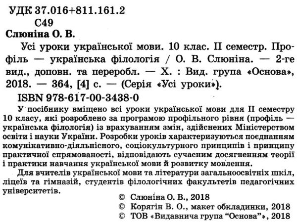 слюніна українська мова 10 клас 2 семестр профіль усі уроки Ціна (цена) 82.28грн. | придбати  купити (купить) слюніна українська мова 10 клас 2 семестр профіль усі уроки доставка по Украине, купить книгу, детские игрушки, компакт диски 2