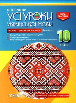 слюніна українська мова 10 клас 2 семестр профіль усі уроки Ціна (цена) 82.28грн. | придбати  купити (купить) слюніна українська мова 10 клас 2 семестр профіль усі уроки доставка по Украине, купить книгу, детские игрушки, компакт диски 0