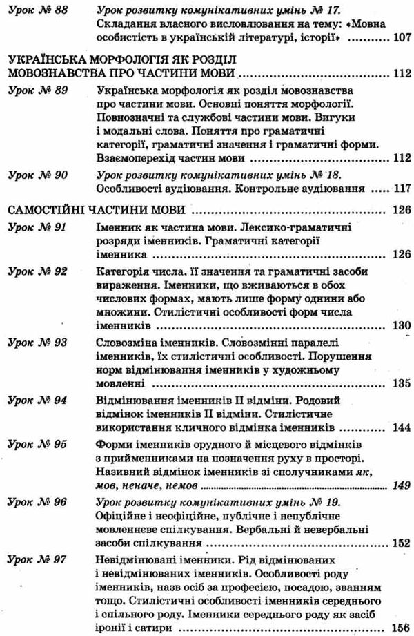 слюніна українська мова 10 клас 2 семестр профіль усі уроки Ціна (цена) 81.84грн. | придбати  купити (купить) слюніна українська мова 10 клас 2 семестр профіль усі уроки доставка по Украине, купить книгу, детские игрушки, компакт диски 5