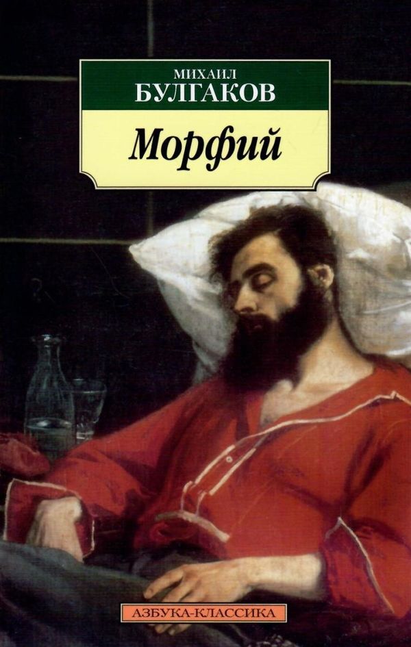 булгаков морфий книга    серия азбука классика Ціна (цена) 50.50грн. | придбати  купити (купить) булгаков морфий книга    серия азбука классика доставка по Украине, купить книгу, детские игрушки, компакт диски 1