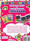 велика книжка розвиваючі наліпки + розумні завдання герої казок + англійська для малюків книга купит Ціна (цена) 47.20грн. | придбати  купити (купить) велика книжка розвиваючі наліпки + розумні завдання герої казок + англійська для малюків книга купит доставка по Украине, купить книгу, детские игрушки, компакт диски 4