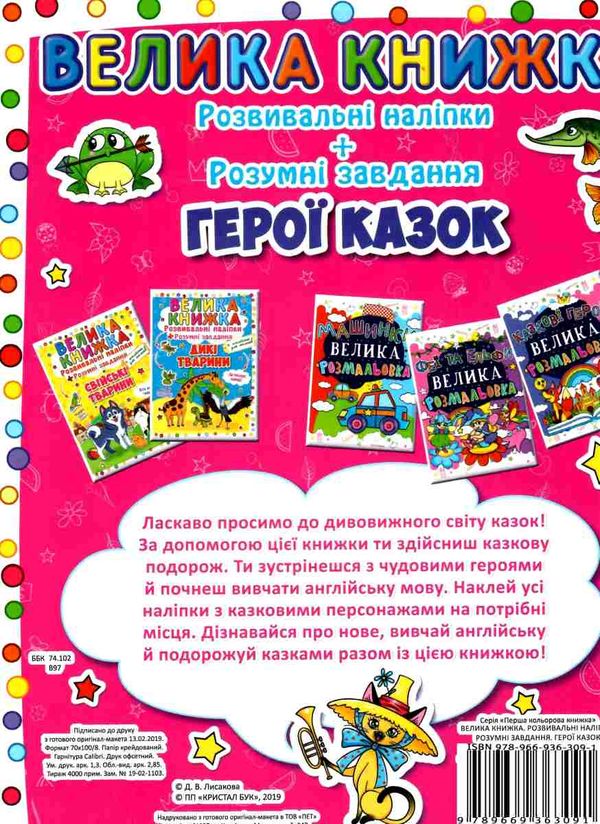 велика книжка розвиваючі наліпки + розумні завдання герої казок + англійська для малюків книга купит Ціна (цена) 38.30грн. | придбати  купити (купить) велика книжка розвиваючі наліпки + розумні завдання герої казок + англійська для малюків книга купит доставка по Украине, купить книгу, детские игрушки, компакт диски 4