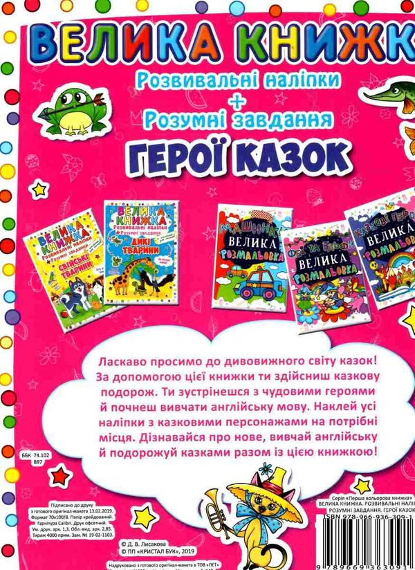 велика книжка розвиваючі наліпки + розумні завдання герої казок + англійська для малюків книга купит Ціна (цена) 47.20грн. | придбати  купити (купить) велика книжка розвиваючі наліпки + розумні завдання герої казок + англійська для малюків книга купит доставка по Украине, купить книгу, детские игрушки, компакт диски 4