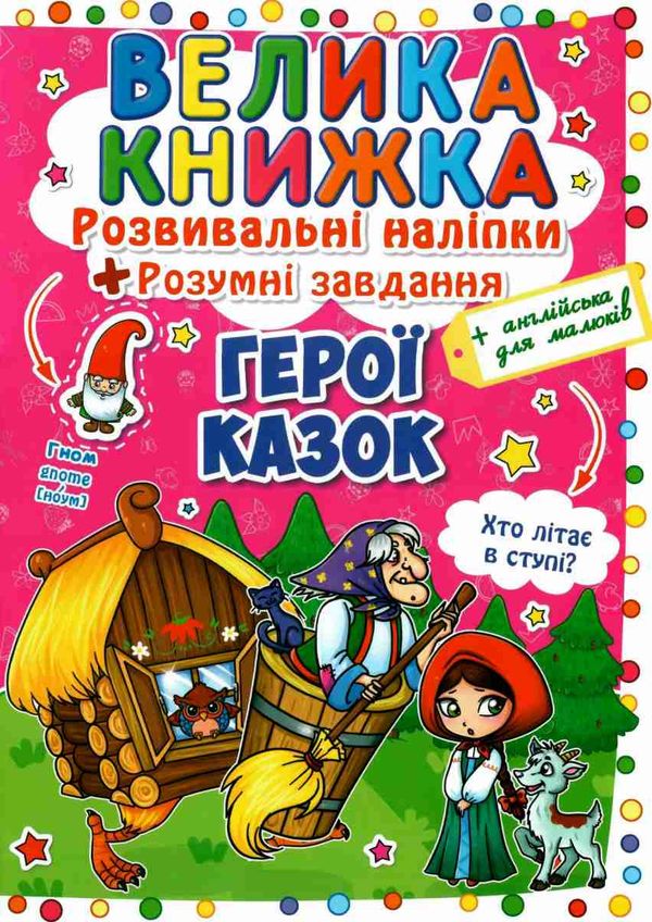 велика книжка розвиваючі наліпки + розумні завдання герої казок + англійська для малюків книга купит Ціна (цена) 38.30грн. | придбати  купити (купить) велика книжка розвиваючі наліпки + розумні завдання герої казок + англійська для малюків книга купит доставка по Украине, купить книгу, детские игрушки, компакт диски 1