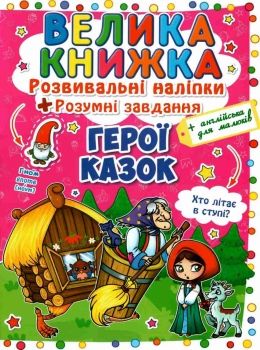 велика книжка розвиваючі наліпки + розумні завдання герої казок + англійська для малюків книга купит Ціна (цена) 38.30грн. | придбати  купити (купить) велика книжка розвиваючі наліпки + розумні завдання герої казок + англійська для малюків книга купит доставка по Украине, купить книгу, детские игрушки, компакт диски 0