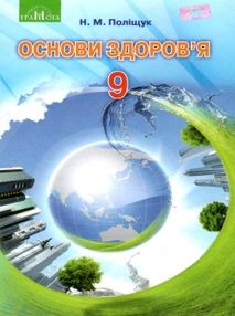основи здоров'я 9 клас підручник книга     поліщук основи здоров'я 9 клас підручник книга     поліщук