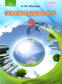 основи здоров'я 9 клас підручник книга     поліщук Ціна (цена) 348.00грн. | придбати  купити (купить) основи здоров'я 9 клас підручник книга     поліщук доставка по Украине, купить книгу, детские игрушки, компакт диски 0