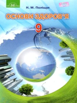 основи здоров'я 9 клас підручник книга     поліщук Ціна (цена) 302.40грн. | придбати  купити (купить) основи здоров'я 9 клас підручник книга     поліщук доставка по Украине, купить книгу, детские игрушки, компакт диски 0