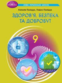 Здоров'я безпека та добробут 9 клас підручник Поліщук НУШ