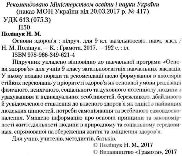 основи здоров'я 9 клас підручник книга     поліщук Ціна (цена) 302.40грн. | придбати  купити (купить) основи здоров'я 9 клас підручник книга     поліщук доставка по Украине, купить книгу, детские игрушки, компакт диски 2