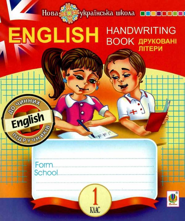 англійська мова 1 клас прописи Handwriting book (клітинка) друковані літери длі всіх підручників  Уточнюйте  строки дост Ціна (цена) 38.90грн. | придбати  купити (купить) англійська мова 1 клас прописи Handwriting book (клітинка) друковані літери длі всіх підручників  Уточнюйте  строки дост доставка по Украине, купить книгу, детские игрушки, компакт диски 0