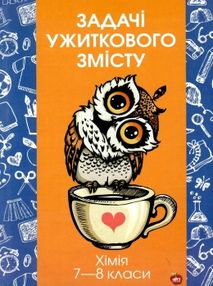 сольська хімія 7 - 8 класи задачі ужиткового змісту книга сольська хімія 7 - 8 класи задачі ужиткового змісту книга