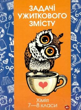 сольська хімія 7 - 8 класи задачі ужиткового змісту книга Ціна (цена) 100.00грн. | придбати  купити (купить) сольська хімія 7 - 8 класи задачі ужиткового змісту книга доставка по Украине, купить книгу, детские игрушки, компакт диски 0