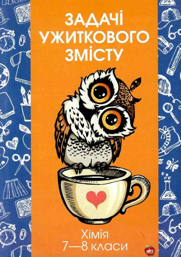 сольська хімія 7 - 8 класи задачі ужиткового змісту книга Ціна (цена) 100.00грн. | придбати  купити (купить) сольська хімія 7 - 8 класи задачі ужиткового змісту книга доставка по Украине, купить книгу, детские игрушки, компакт диски 1