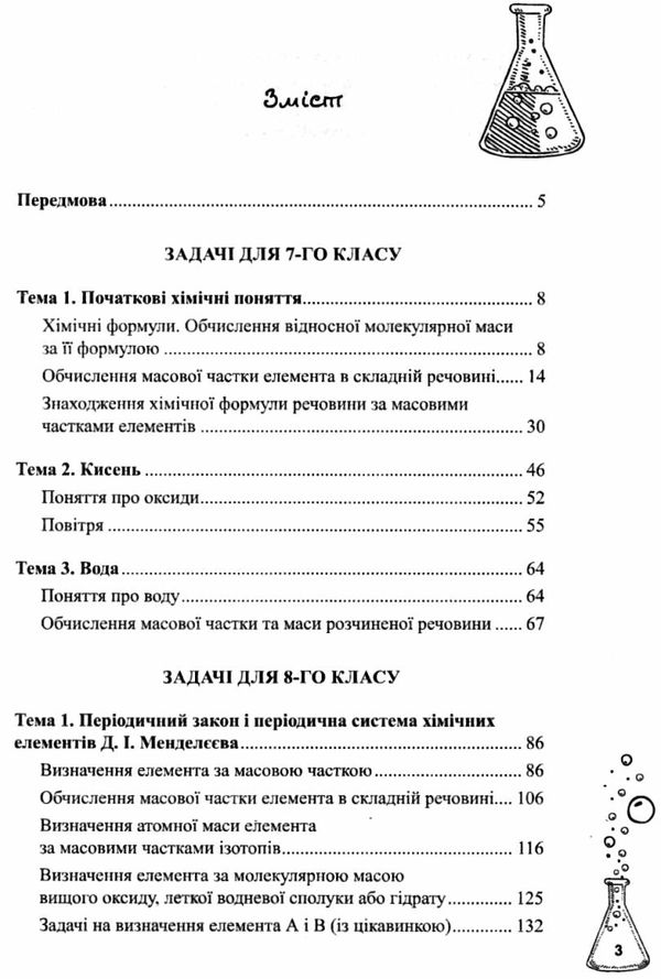 сольська хімія 7 - 8 класи задачі ужиткового змісту книга Ціна (цена) 100.00грн. | придбати  купити (купить) сольська хімія 7 - 8 класи задачі ужиткового змісту книга доставка по Украине, купить книгу, детские игрушки, компакт диски 3