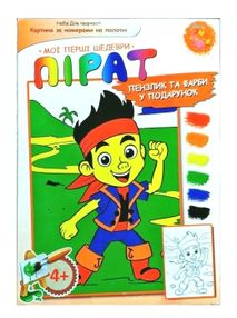 мої перші шедеври пірат картина за номерами