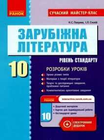 уроки 10 клас зарубіжна література рівень стандарту уроки 10 клас зарубіжна література рівень стандарту