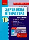 уроки 10 клас зарубіжна література рівень стандарту Ціна (цена) 37.23грн. | придбати  купити (купить) уроки 10 клас зарубіжна література рівень стандарту доставка по Украине, купить книгу, детские игрушки, компакт диски 0