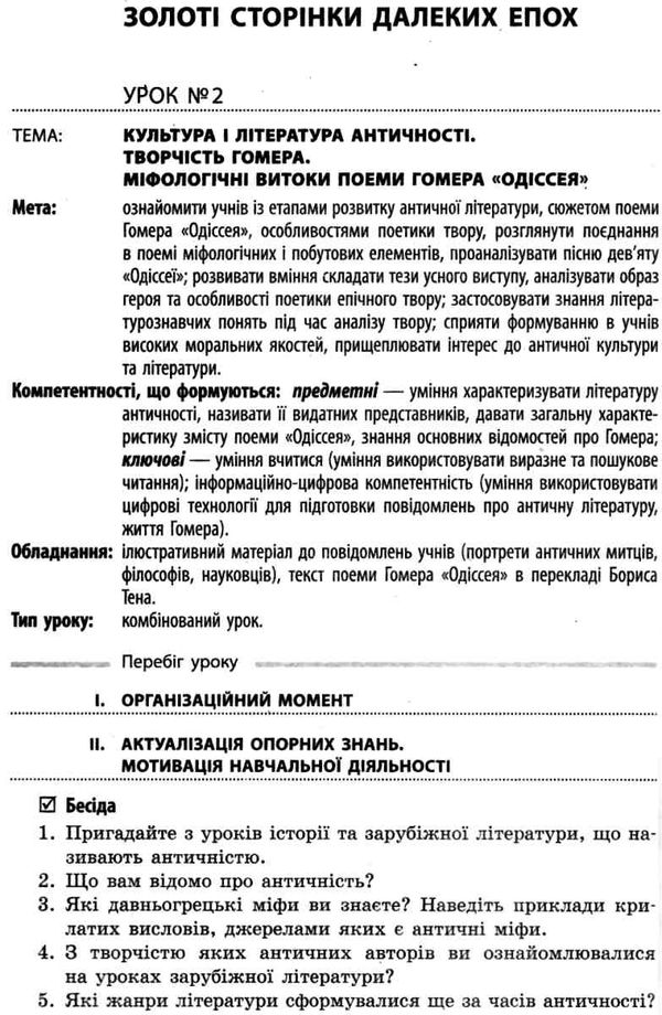 уроки 10 клас зарубіжна література рівень стандарту Ціна (цена) 37.23грн. | придбати  купити (купить) уроки 10 клас зарубіжна література рівень стандарту доставка по Украине, купить книгу, детские игрушки, компакт диски 6