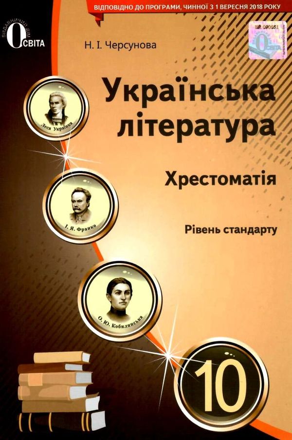 черсунова українська література 10 клас хрестоматія рівень стандарту  а Ціна (цена) 75.00грн. | придбати  купити (купить) черсунова українська література 10 клас хрестоматія рівень стандарту  а доставка по Украине, купить книгу, детские игрушки, компакт диски 1