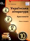 черсунова українська література 10 клас хрестоматія рівень стандарту  а Ціна (цена) 75.00грн. | придбати  купити (купить) черсунова українська література 10 клас хрестоматія рівень стандарту  а доставка по Украине, купить книгу, детские игрушки, компакт диски 0