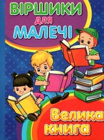 віршики для малечі велика книга книга віршики для малечі велика книга книга