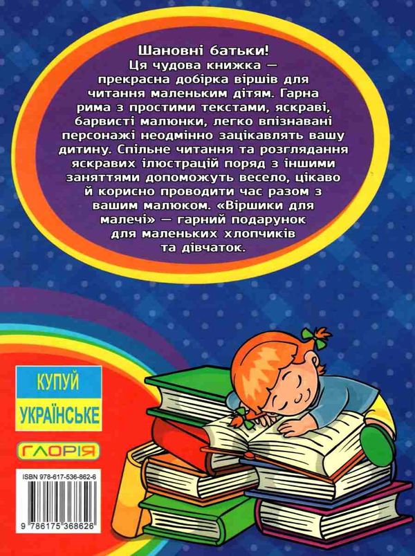 віршики для малечі велика книга книга Ціна (цена) 285.00грн. | придбати  купити (купить) віршики для малечі велика книга книга доставка по Украине, купить книгу, детские игрушки, компакт диски 7