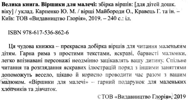 віршики для малечі велика книга книга Ціна (цена) 285.00грн. | придбати  купити (купить) віршики для малечі велика книга книга доставка по Украине, купить книгу, детские игрушки, компакт диски 5