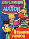 віршики для малечі велика книга книга Ціна (цена) 285.00грн. | придбати  купити (купить) віршики для малечі велика книга книга доставка по Украине, купить книгу, детские игрушки, компакт диски 1