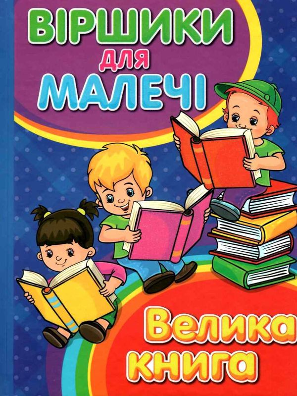 віршики для малечі велика книга книга Ціна (цена) 265.40грн. | придбати  купити (купить) віршики для малечі велика книга книга доставка по Украине, купить книгу, детские игрушки, компакт диски 1