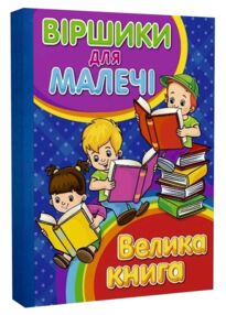 віршики для малечі велика книга книга