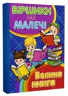 Віршики для малечі велика книга книга Ціна (цена) 311.90грн. | придбати  купити (купить) Віршики для малечі велика книга книга доставка по Украине, купить книгу, детские игрушки, компакт диски 0
