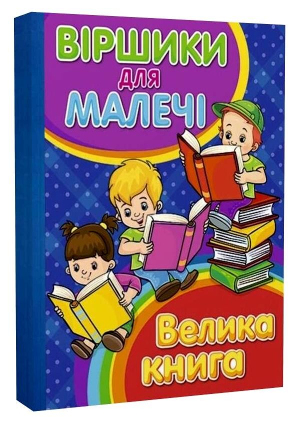 Віршики для малечі велика книга книга Ціна (цена) 311.90грн. | придбати  купити (купить) Віршики для малечі велика книга книга доставка по Украине, купить книгу, детские игрушки, компакт диски 0