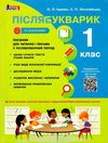 післябукварик 1 клас навчальний посібник НУШ Ціна (цена) 96.00грн. | придбати  купити (купить) післябукварик 1 клас навчальний посібник НУШ доставка по Украине, купить книгу, детские игрушки, компакт диски 1