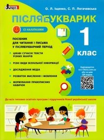 післябукварик 1 клас навчальний посібник НУШ післябукварик 1 клас навчальний посібник НУШ