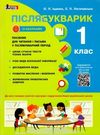 післябукварик 1 клас навчальний посібник НУШ Ціна (цена) 96.00грн. | придбати  купити (купить) післябукварик 1 клас навчальний посібник НУШ доставка по Украине, купить книгу, детские игрушки, компакт диски 0