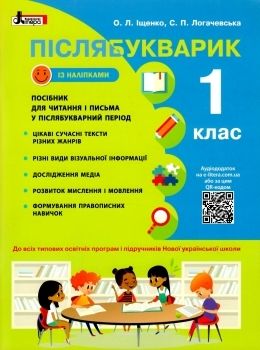 післябукварик 1 клас навчальний посібник НУШ Ціна (цена) 96.00грн. | придбати  купити (купить) післябукварик 1 клас навчальний посібник НУШ доставка по Украине, купить книгу, детские игрушки, компакт диски 0