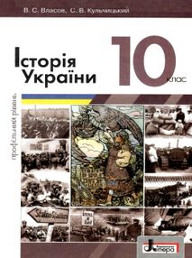 історія україни 10 клас підручник профільний рівень