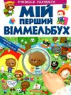 мій перший віммельбух вчимося рахувати книга Ціна (цена) 107.30грн. | придбати  купити (купить) мій перший віммельбух вчимося рахувати книга доставка по Украине, купить книгу, детские игрушки, компакт диски 0