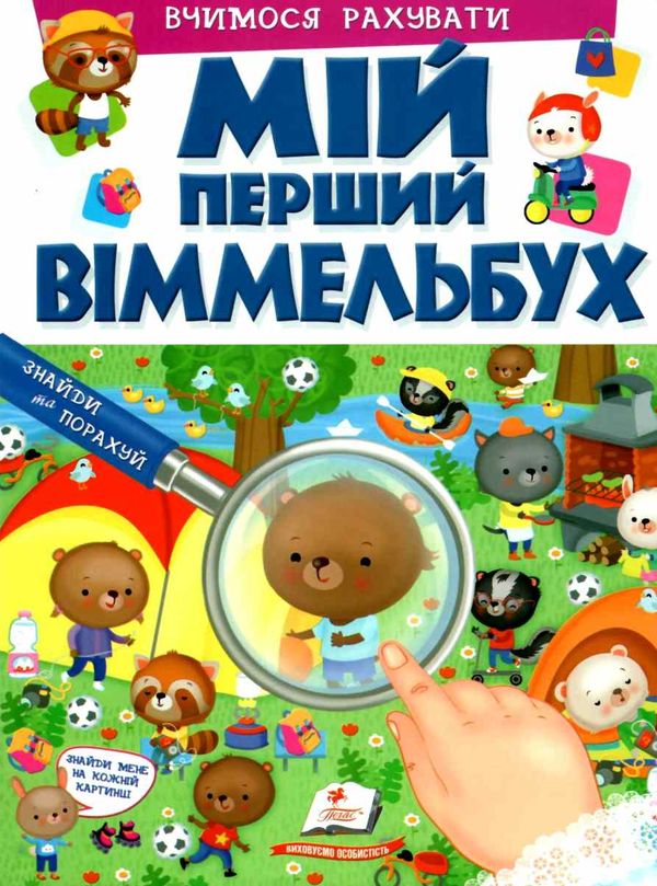 мій перший віммельбух вчимося рахувати книга Ціна (цена) 107.30грн. | придбати  купити (купить) мій перший віммельбух вчимося рахувати книга доставка по Украине, купить книгу, детские игрушки, компакт диски 1