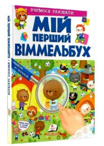 мій перший віммельбух вчимося рахувати книга