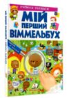 мій перший віммельбух вчимося рахувати книга Ціна (цена) 143.78грн. | придбати  купити (купить) мій перший віммельбух вчимося рахувати книга доставка по Украине, купить книгу, детские игрушки, компакт диски 0