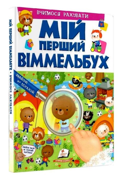 мій перший віммельбух вчимося рахувати книга Ціна (цена) 143.78грн. | придбати  купити (купить) мій перший віммельбух вчимося рахувати книга доставка по Украине, купить книгу, детские игрушки, компакт диски 0