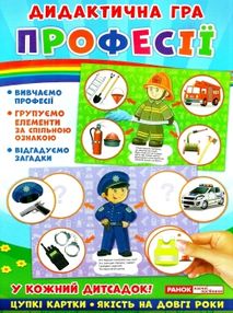 гра дидактична професії гра дидактична професії