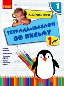 НУШ Тетрадь-шаблон по письму 1 кл. (РУС) НОВИНКА!!!! "Ранок" НУШ Тетрадь-шаблон по письму 1 кл. (РУС) НОВИНКА!!!! "Ранок"